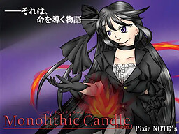 モノリシックキャンドル