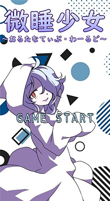 微睡少女～おるたなてぃぶ・わーるど～