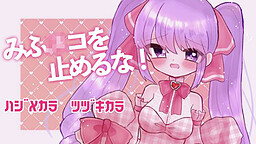 みふ〇コを止めるな！