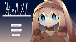 光のルメア