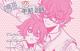 鳴海の恋する午前２時