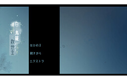 白の鳥籠と救世主