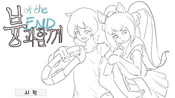 븅과 함께 OF THE END
