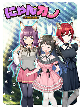 にゃんカノ