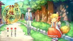 狐は神様になりたくて