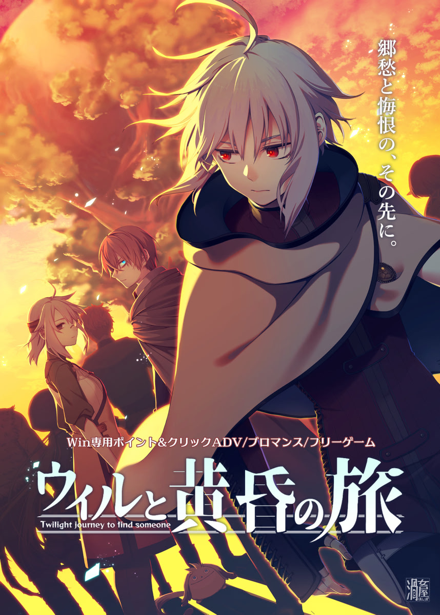 ウィルと黄昏の旅 Twilight journey to find someone