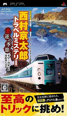 西村京太郎トラベル・ミステリー　悪逆の季節　東京～南紀白浜連続殺人事件