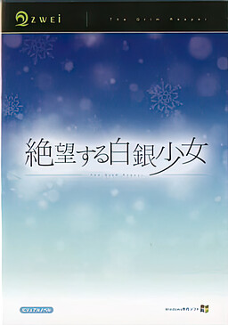 絶望する白銀少女