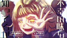 不幸の味を知ってるか