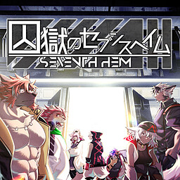 囚獄のセブンスヘイム