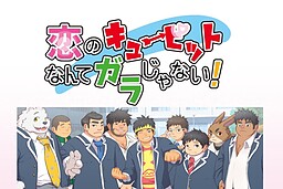 恋のキューピットなんてガラじゃない！