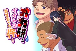 オカ研、イイトコ見せちゃう件！