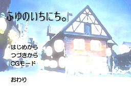 ふゆのいちにち。