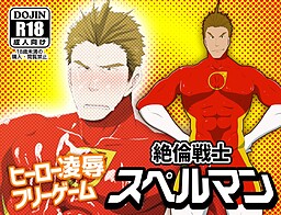 絶倫戦士スペルマン