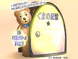 くまの記憶