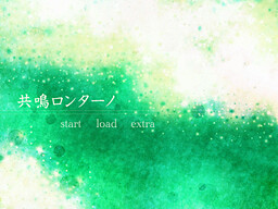 共鳴ロンターノ