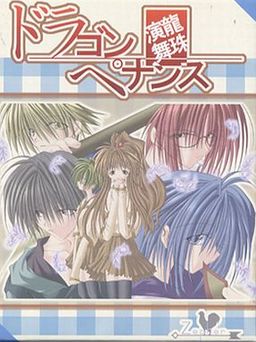 ドラゴンペナンス－龍珠演舞－