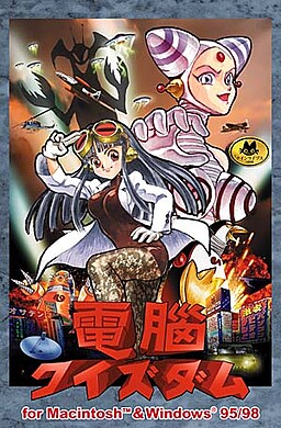 電脳クイズダム