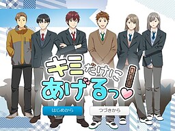 キミだけにあげるっ！