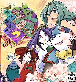 浅葱妖怪相談所２