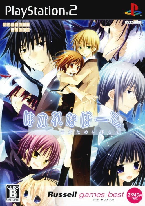 はかれなはーと～誰がために君はある？～