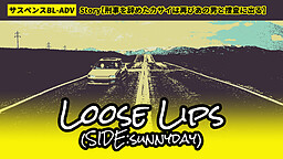 Loose Lips（SIDE:sunnyday）