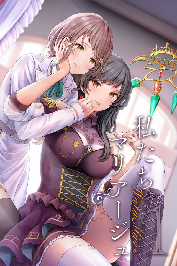 私たちマリアージュ①