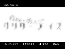 自殺者×勇者グリターデイズ