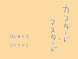 カスタード・マスタード