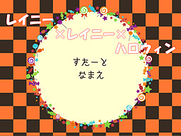 レイニー×レイニー×ハロウィン