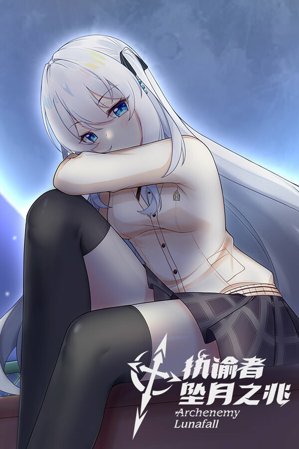 执谕者：坠月之兆