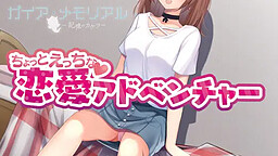 ガイア・メモリアル -記憶のカケラ-