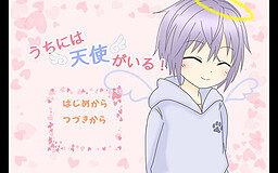 うちには天使がいる！