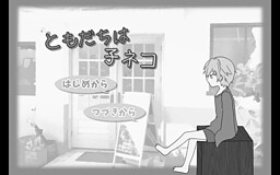 ともだちは子ネコ