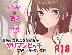 渡米したおさななじみが、ヤリマンビッチになり下がっていた件!?