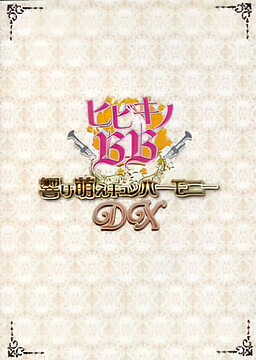 ヒビキノBB 響け萌えキュンハーモニー