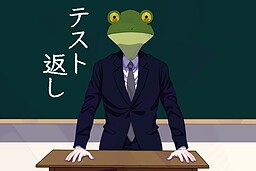 テスト返し