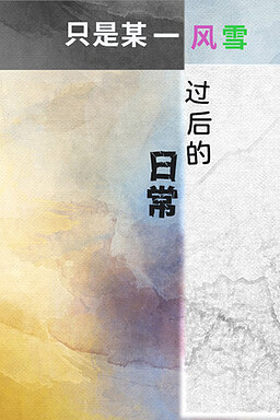 只是某一风雪过后的日常