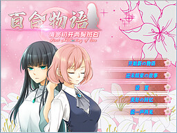 百合物语 - 情窦初开两鬓斑白