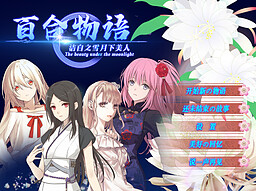 百合物语 - 洁白之雪月下美人