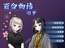 百合物语 - 迴梦