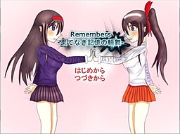 Remembers-果てなき記憶の輪舞-