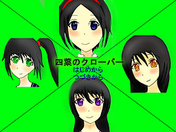 四葉のクローバー