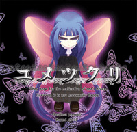 第一弾 ユメツクリ