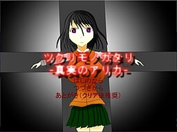 ツクリモノガタリ-真実のアリカ-