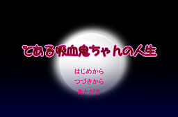 とある吸血鬼ちゃんの人生