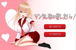 ヤンデレ妹は愛したいっ！