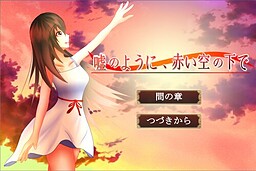 嘘のように、赤い空の下で