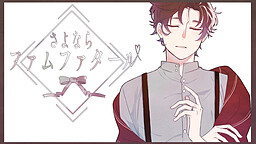 さよならファムファタール