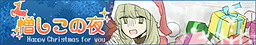 憎しこの夜 -Happy Christmas for you-